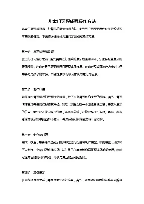 儿童门牙预成冠操作方法