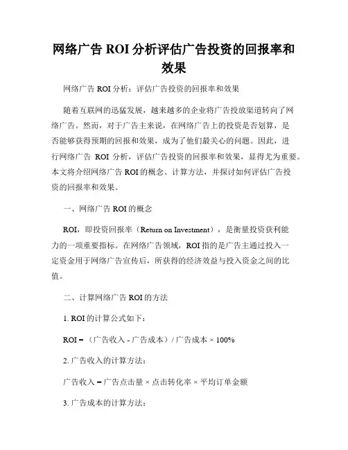 网络广告ROI分析评估广告投资的回报率和效果
