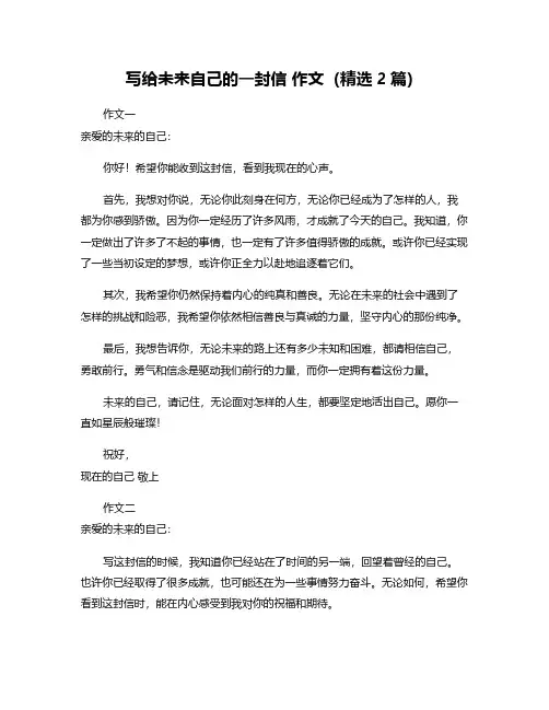 写给未来自己的一封信 作文(精选2篇)