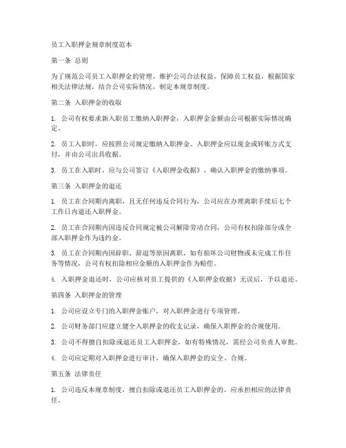 员工入职押金规章制度范本