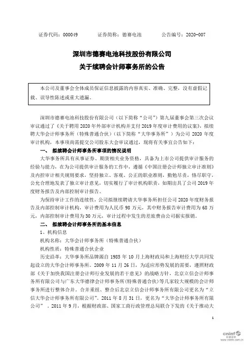 德赛电池：关于续聘会计师事务所的公告