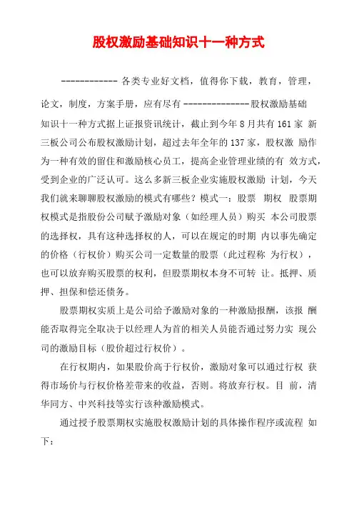 股权激励基础知识十一种方式