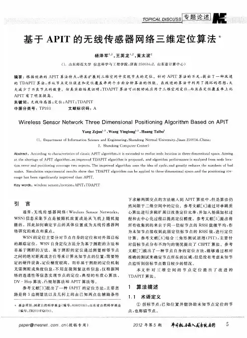 基于APIT的无线传感器网络三维定位算法