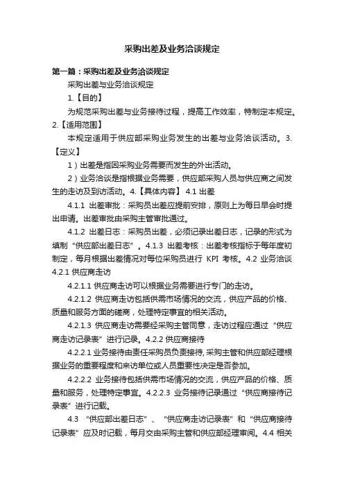采购出差及业务洽谈规定