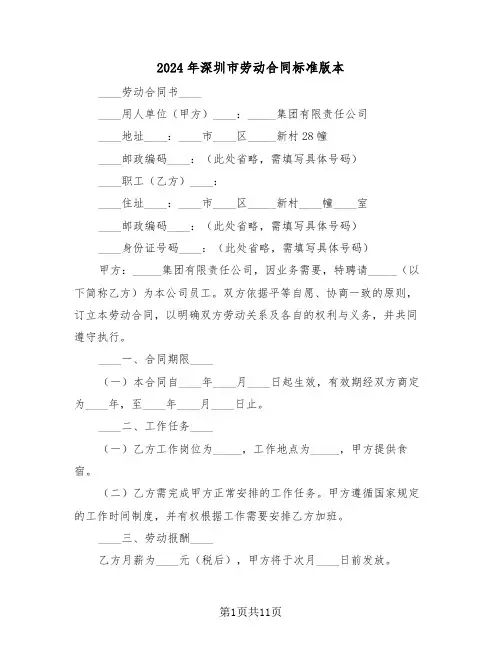 2024年深圳市劳动合同标准版本（四篇）