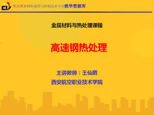 高速钢热处理PPT资料优秀版