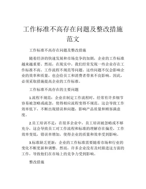 工作标准不高存在问题及整改措施范文