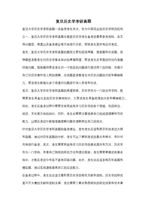 复旦历史学考研真题
