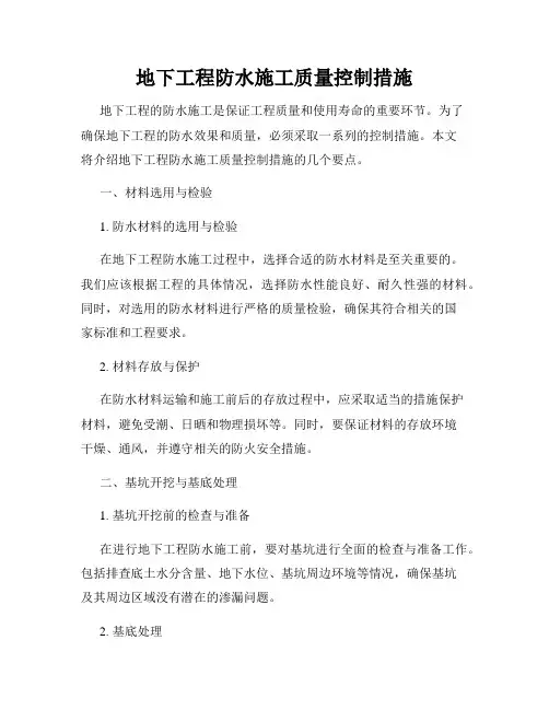 地下工程防水施工质量控制措施