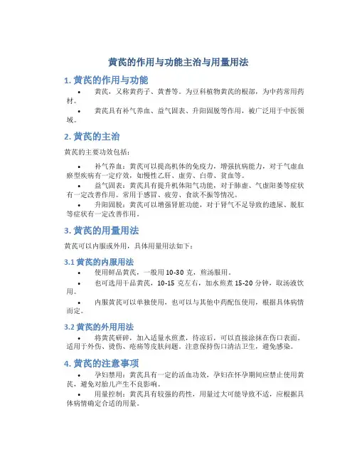 黄芪的作用与功能主治与用量用法