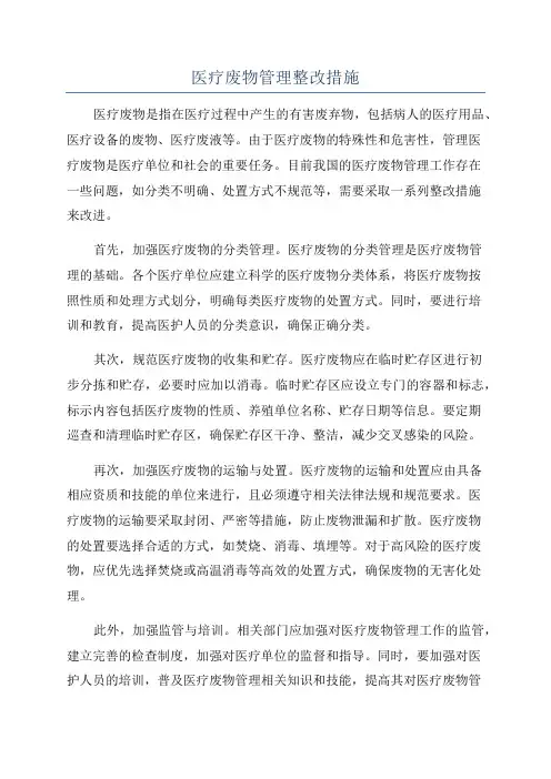 医疗废物管理整改措施
