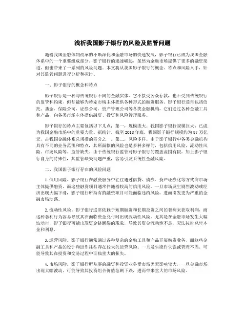 浅析我国影子银行的风险及监管问题
