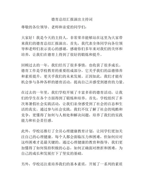 德育总结汇报演出主持词