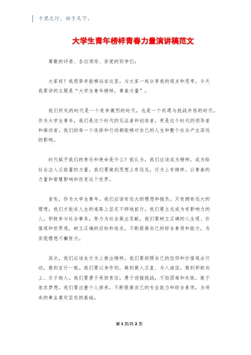 大学生青年榜样青春力量演讲稿范文