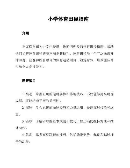 小学体育田径指南