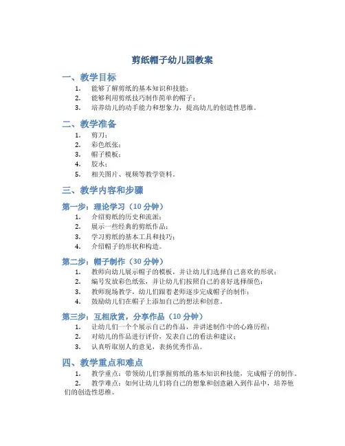 剪纸帽子幼儿园教案