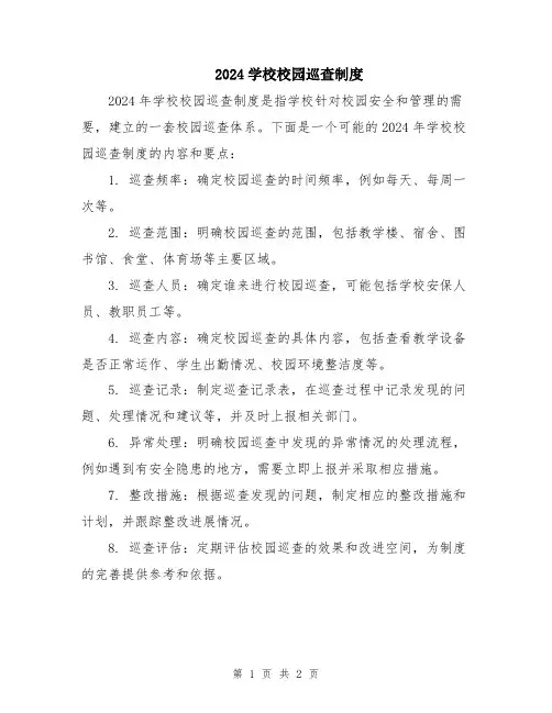 2024学校校园巡查制度