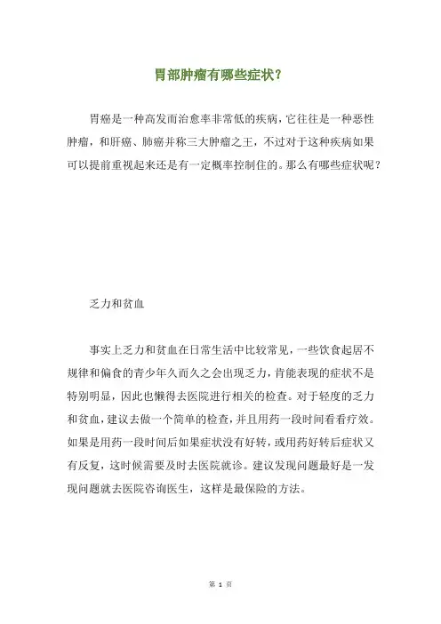 胃部肿瘤有哪些症状？