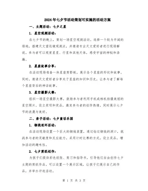 2024年七夕节活动策划可实施的活动方案