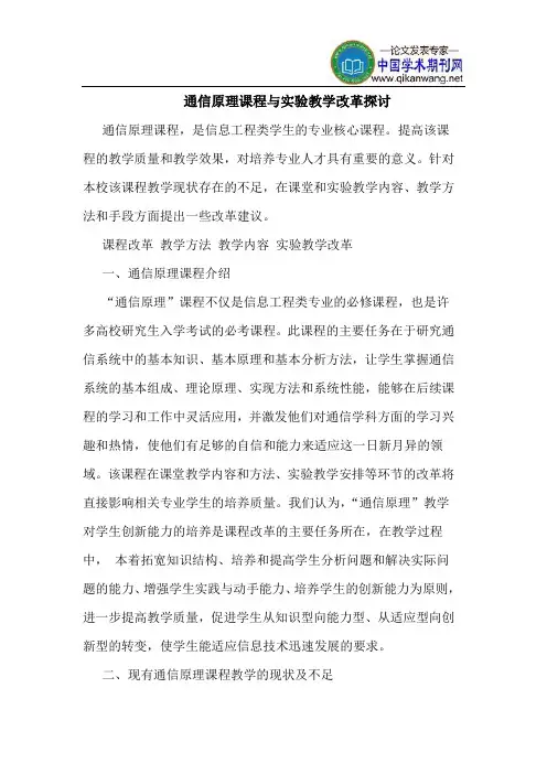 通信原理课程实验教学改革