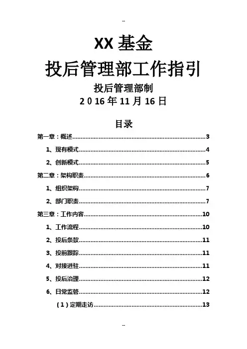 投后管理工作指引(第一版)