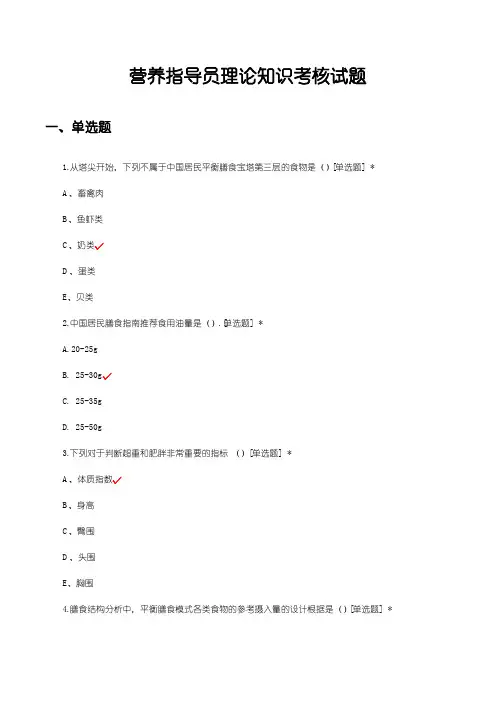 营养指导员理论知识考核试题及答案