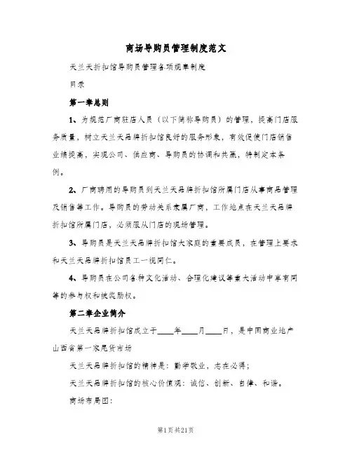商场导购员管理制度范文（三篇）