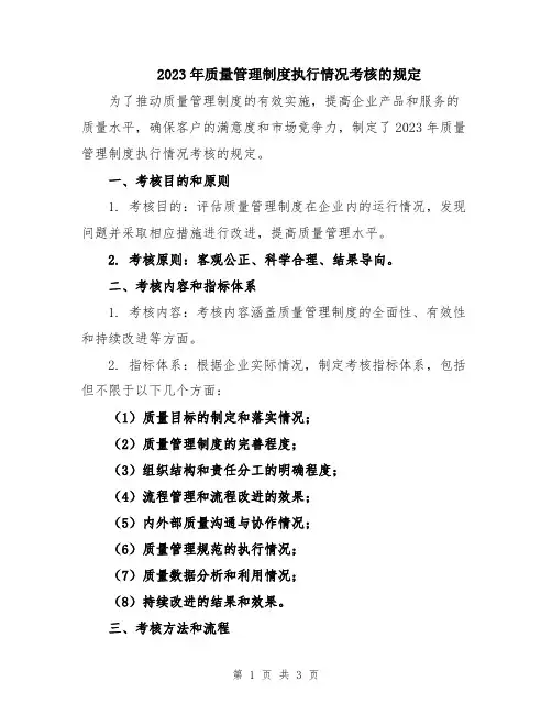 2023年质量管理制度执行情况考核的规定