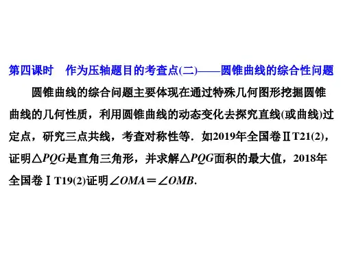 第九节 第四课时 圆锥曲线的综合性问题