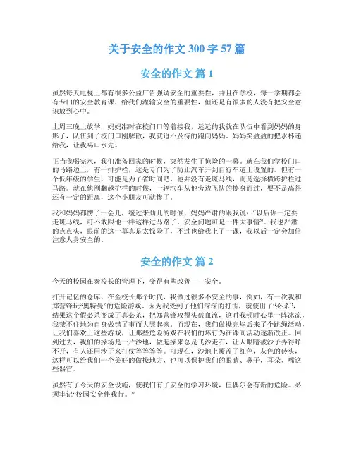 关于安全的作文300字57篇