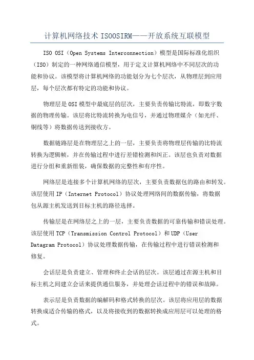 计算机网络技术ISOOSIRM——开放系统互联模型