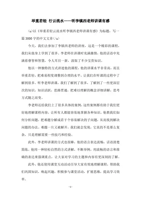 举重若轻 行云流水——听李镇西老师讲课有感