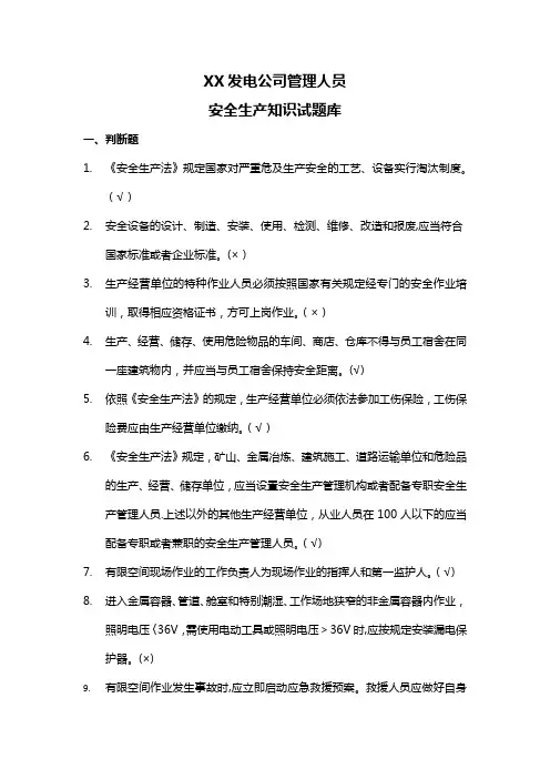 XX发电公司管理人员安全知识考试题库