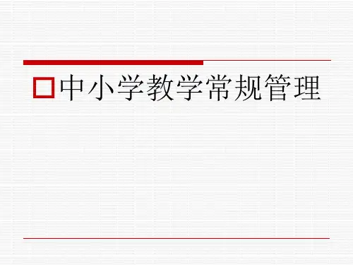 中小学教师教学常规管理培训课件