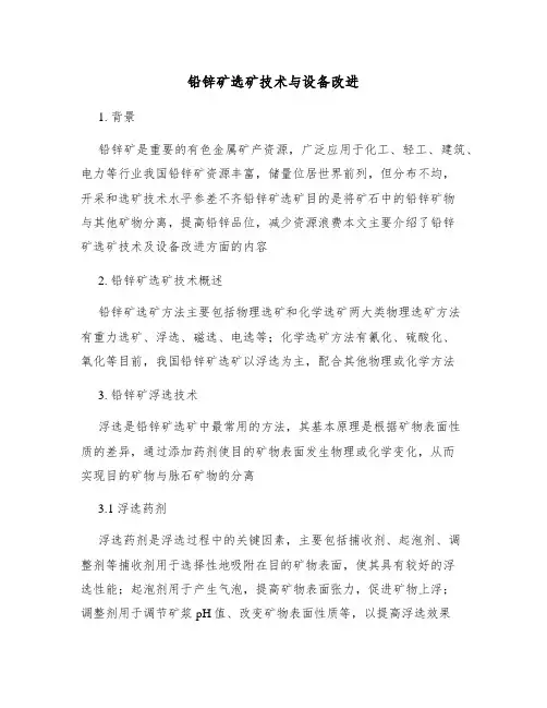 铅锌矿选矿技术与设备改进