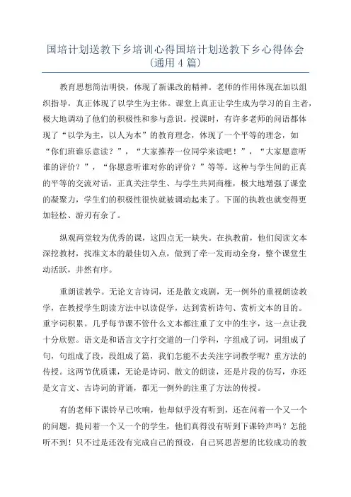 国培计划送教下乡培训心得国培计划送教下乡心得体会(通用4篇)