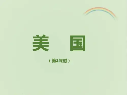 商务星球版七年级地理下册《美国》课件(第1课时)(新版)