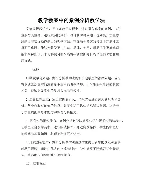 教学教案中的案例分析教学法
