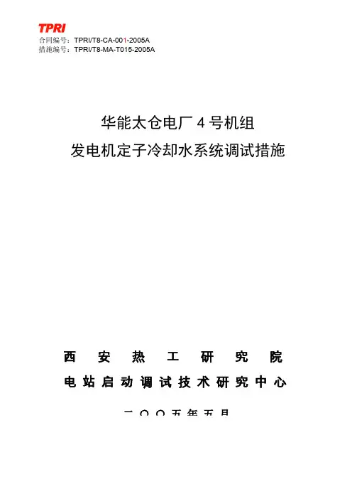 15_发电机定子冷却水系统调试措施
