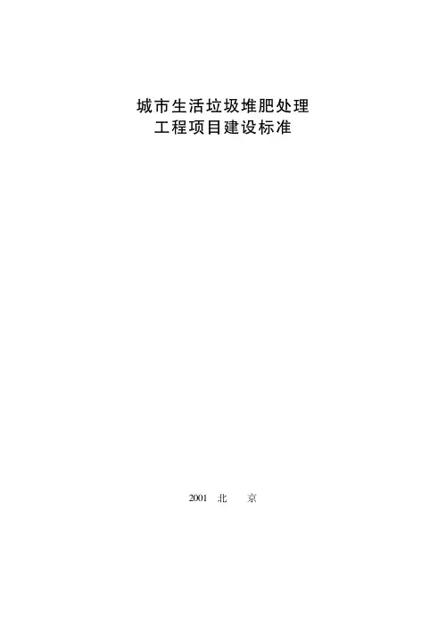 城市生活垃圾堆肥处理工程项目建设标准