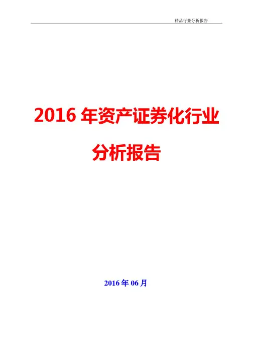 【精品推荐】2016年资产证券化行业分析报告(可编辑word版)