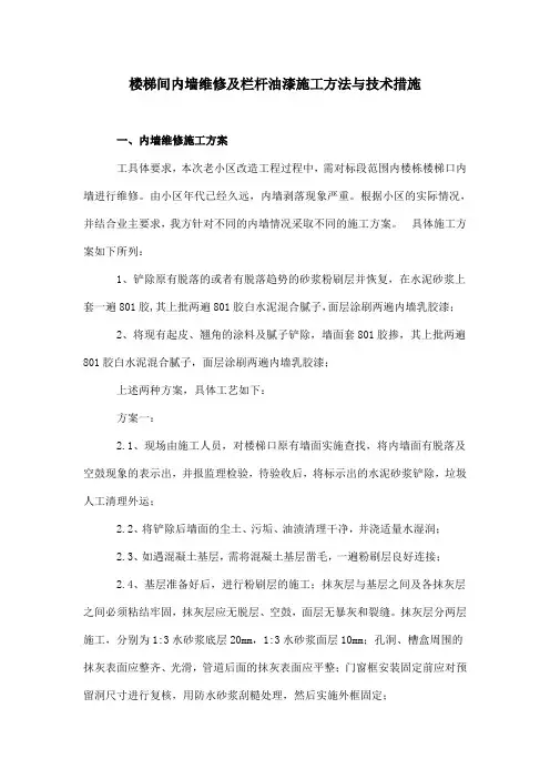 楼梯间内墙维修及栏杆油漆施工方法与技术措施