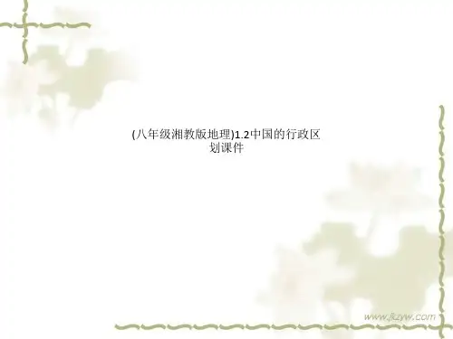 (八年级湘教版地理)1.2中国的行政区划课件