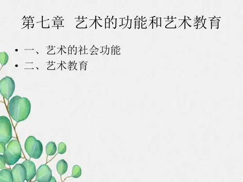 艺术学概论之---第六章--艺术的功能和艺术教育