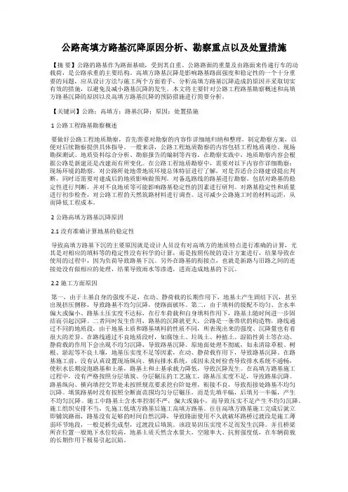 公路高填方路基沉降原因分析、勘察重点以及处置措施