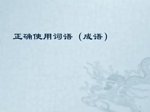 专题一 正确使用词语(成语)