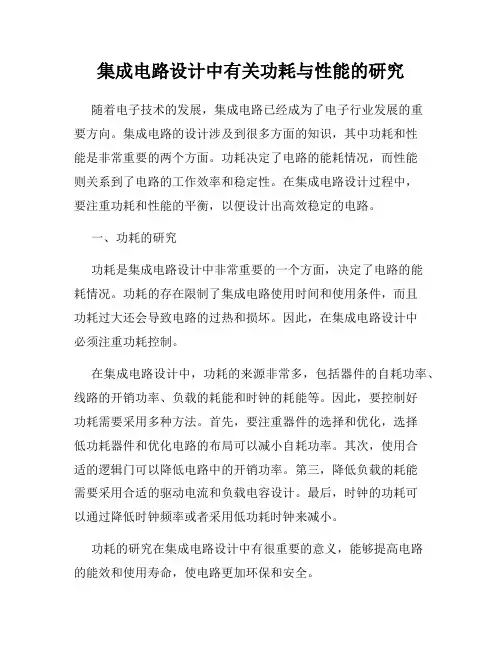 集成电路设计中有关功耗与性能的研究