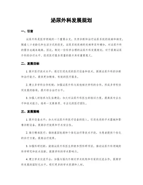 泌尿外科发展规划