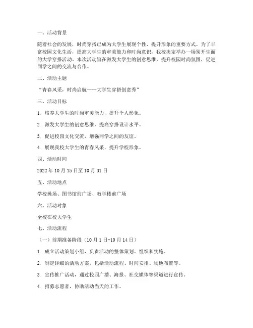 大学穿搭活动策划方案