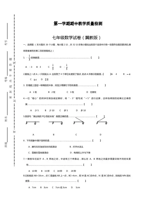 最新冀教版七年级数学上学期期中模拟教学质量检测及答案解析(试题).docx